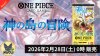 神の島の冒険
