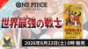 ワンピースカード 世界最強の戦士 TOP画像