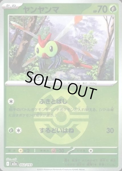 画像1: ヤンヤンマ【レアリティなし】【草】【ボールミラー】 (1)