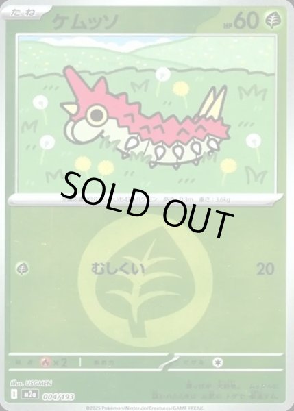 画像1: ケムッソ【レアリティなし】【草】【エネルギーマークミラー】 (1)