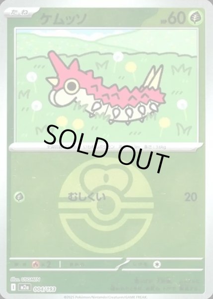 画像1: ケムッソ【レアリティなし】【草】【ボールミラー】 (1)