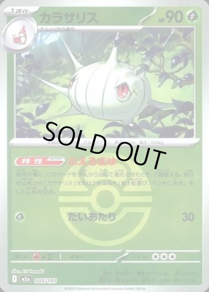 画像1: カラサリス【レアリティなし】【草】【ボールミラー】 (1)