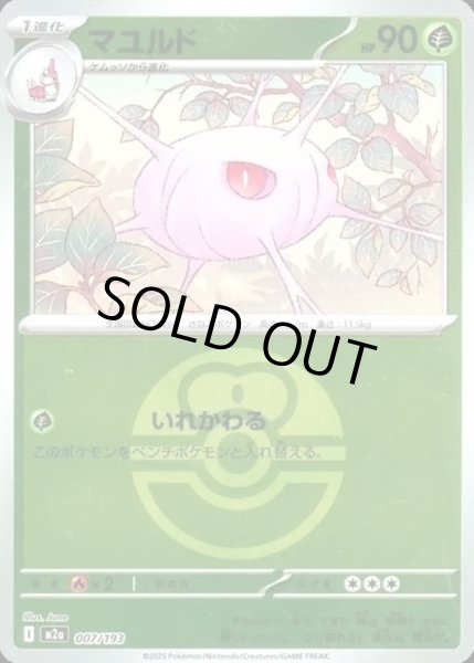 画像1: マユルド【レアリティなし】【草】【ボールミラー】 (1)