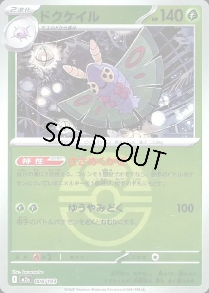 画像1: ドクケイル【レアリティなし】【草】【ボールミラー】 (1)