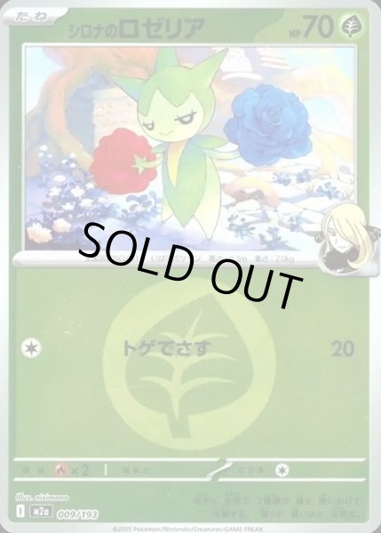 画像1: シロナのロゼリア【レアリティなし】【草】【エネルギーマークミラー】 (1)