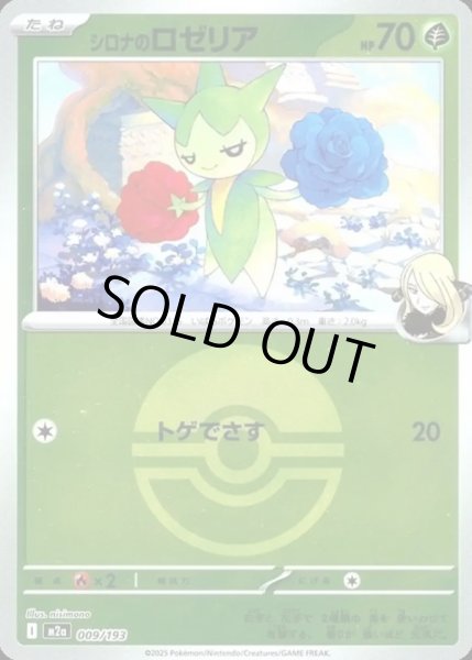 画像1: シロナのロゼリア【レアリティなし】【草】【ボールミラー】 (1)