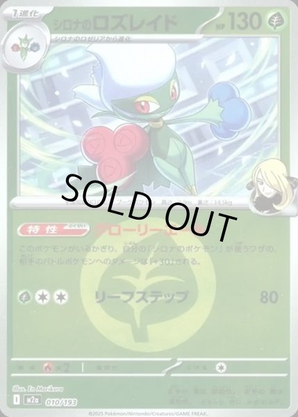 画像1: シロナのロズレイド【レアリティなし】【草】【エネルギーマークミラー】 (1)