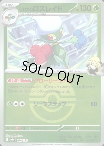 画像1: シロナのロズレイド【レアリティなし】【草】【ボールミラー】 (1)