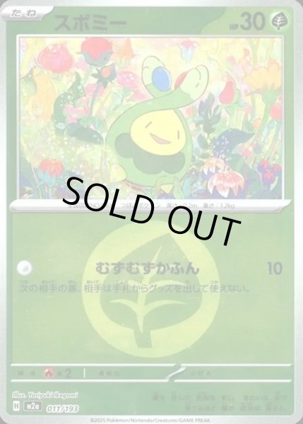 画像1: スボミー【レアリティなし】【草】【エネルギーマークミラー】 (1)