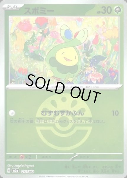 画像1: スボミー【レアリティなし】【草】【ボールミラー】 (1)