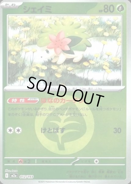 画像1: シェイミ【レアリティなし】【草】【エネルギーマークミラー】 (1)