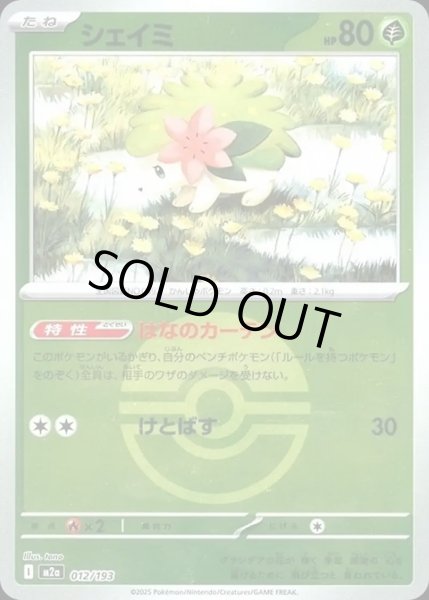 画像1: シェイミ【レアリティなし】【草】【ボールミラー】 (1)