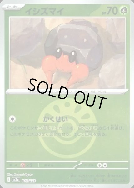 画像1: イシズマイ【レアリティなし】【草】【ボールミラー】 (1)