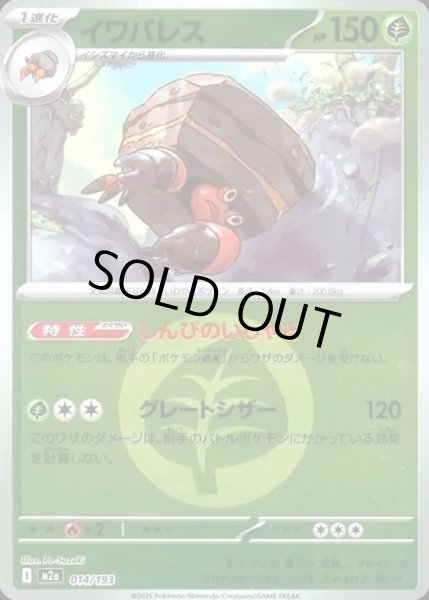 画像1: イワパレス【レアリティなし】【草】【エネルギーマークミラー】 (1)