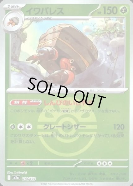 画像1: イワパレス【レアリティなし】【草】【ボールミラー】 (1)