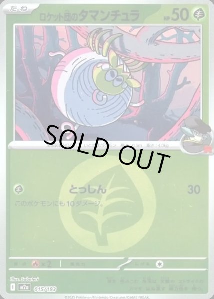 画像1: ロケット団のタマンチュラ【レアリティなし】【草】【エネルギーマークミラー】 (1)