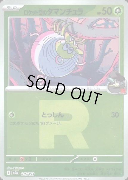 画像1: ロケット団のタマンチュラ【レアリティなし】【草】【ロケット団ミラー】 (1)