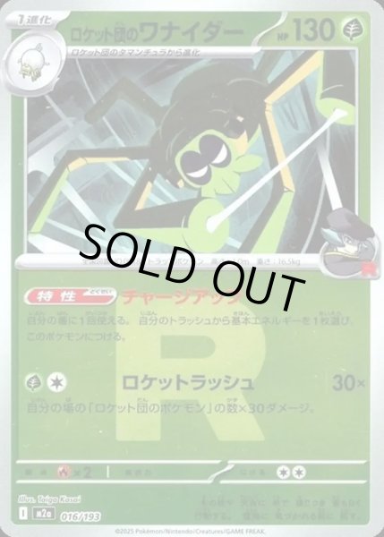 画像1: ロケット団のワナイダー【レアリティなし】【草】【ロケット団ミラー】 (1)