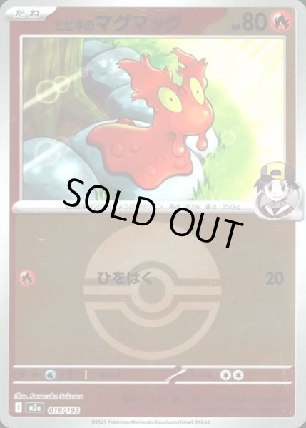 画像1: ヒビキのマグマッグ【レアリティなし】【炎】【ボールミラー】 (1)