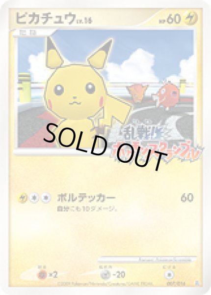 画像1: ピカチュウLV.16【P】【雷】『乱戦！ポケモンスクランブル×ポケモンカードゲーム』 (1)