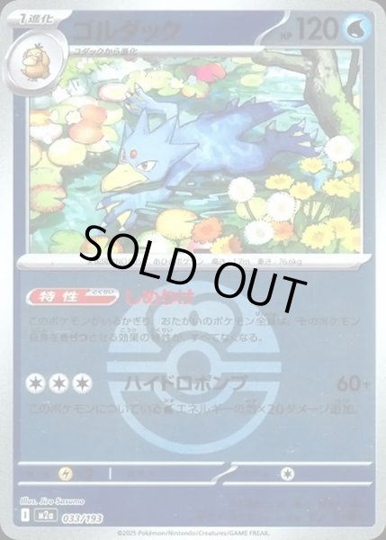 画像1: ゴルダック【レアリティなし】【水】【ボールミラー】 (1)