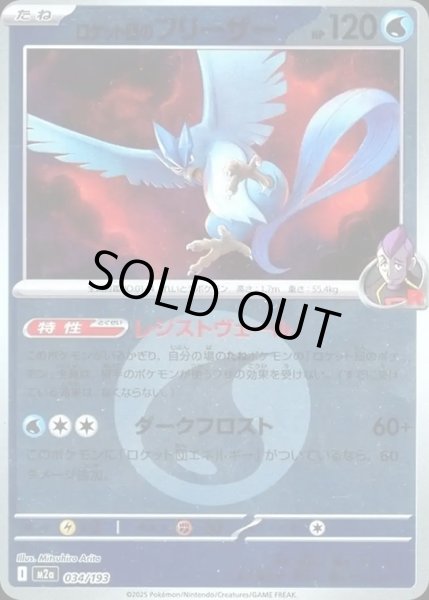 画像1: ロケット団のフリーザー【レアリティなし】【水】【エネルギーマークミラー】 (1)