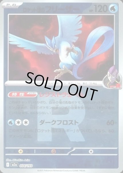 画像1: ロケット団のフリーザー【レアリティなし】【水】【ロケット団ミラー】 (1)