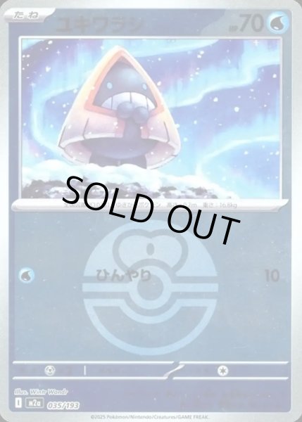 画像1: ユキワラシ【レアリティなし】【水】【ボールミラー】 (1)