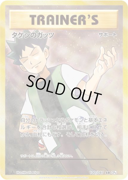 画像1: タケシのガッツ【SR】 (1)