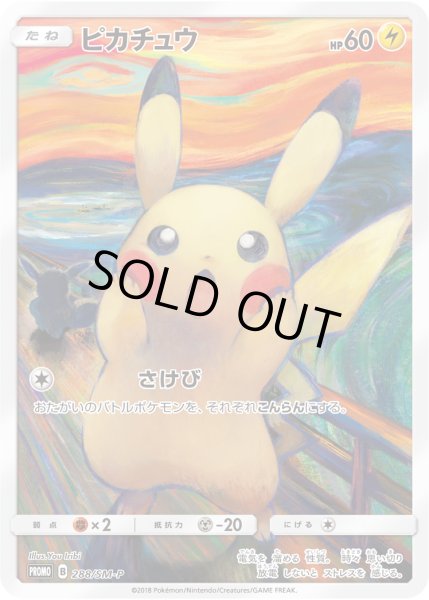 画像1: ピカチュウ【P】【雷】『ムンク展』 (1)