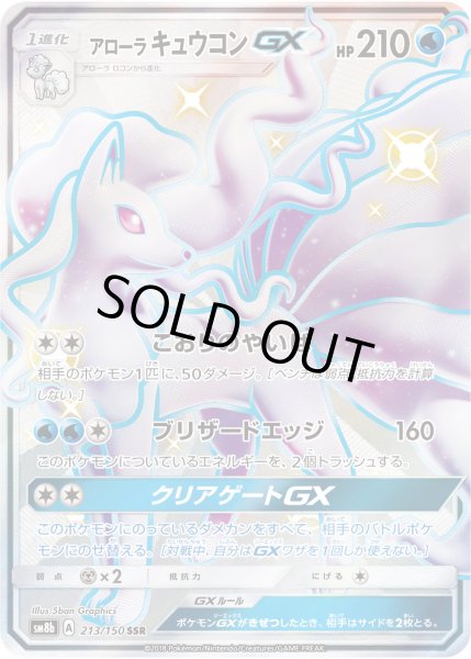 画像1: アローラ キュウコンGX【SSR】【水】 (1)