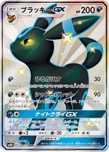 画像1: ブラッキーGX【SSR】【悪】 (1)