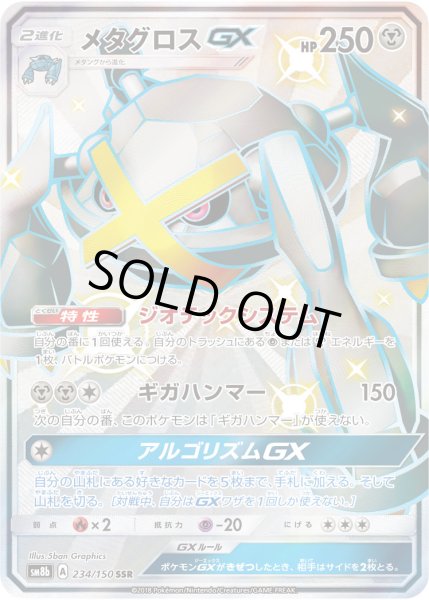 画像1: メタグロスGX【SSR】【鋼】 (1)