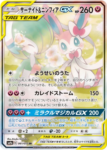 画像1: サーナイト&ニンフィアGX【SA】【フェアリー】 (1)