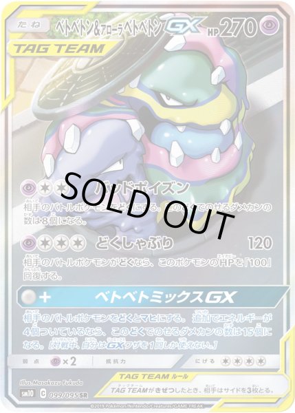 画像1: ベトベトン&アローラ ベトベトンGX【SA】【超】 (1)