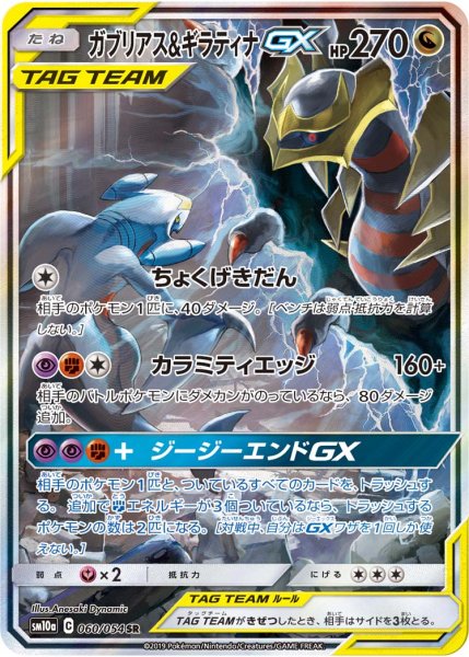 画像1: ガブリアス&ギラティナGX【SA】【ドラゴン】 (1)