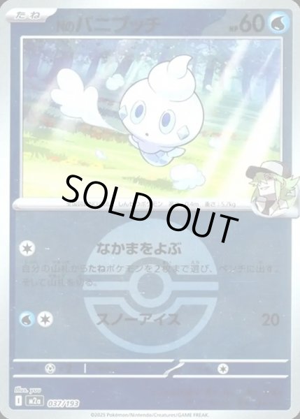 画像1: Nのバニプッチ【レアリティなし】【水】【ボールミラー】 (1)