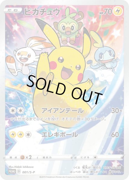 画像1: ピカチュウ【P】【雷】『ポケットモンスターソード・シールド購入特典』 (1)