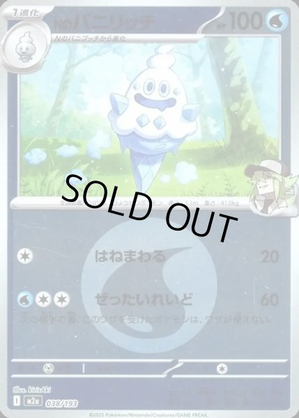 画像1: Nのバニリッチ【レアリティなし】【水】【エネルギーマークミラー】 (1)