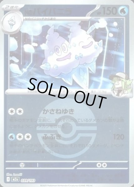 画像1: Nのバイバニラ【レアリティなし】【水】【ボールミラー】 (1)