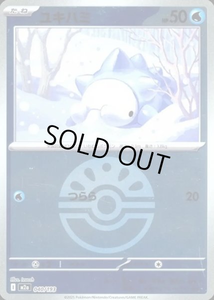 画像1: ユキハミ【レアリティなし】【水】【ボールミラー】 (1)