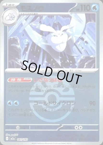 画像1: モスノウ【レアリティなし】【水】【ボールミラー】 (1)