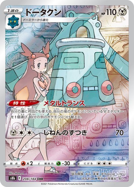 画像1: ドータクン【CHR】【鋼】 (1)