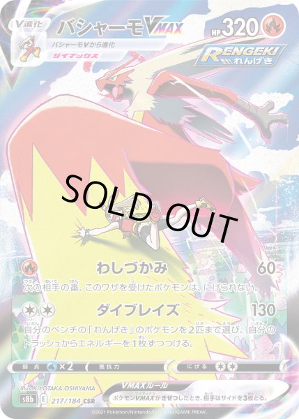 画像1: バシャーモVMAX【CSR】【炎】 (1)