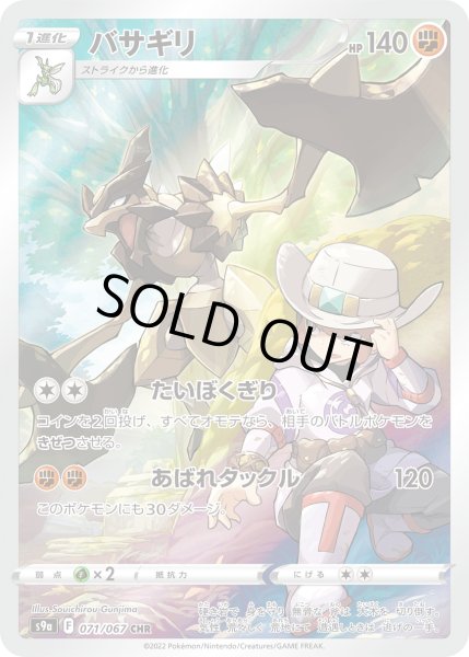 画像1: バサギリ【CHR】【闘】 (1)