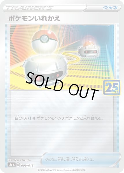 画像1: ポケモンいれかえ【レアリティなし】 (1)