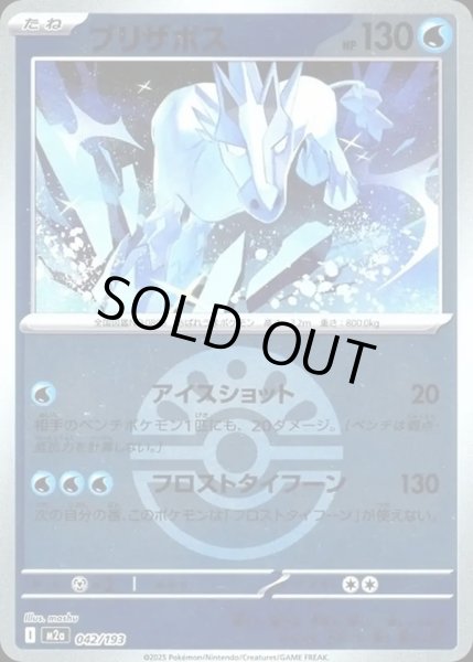 画像1: ブリザポス【レアリティなし】【水】【ボールミラー】 (1)