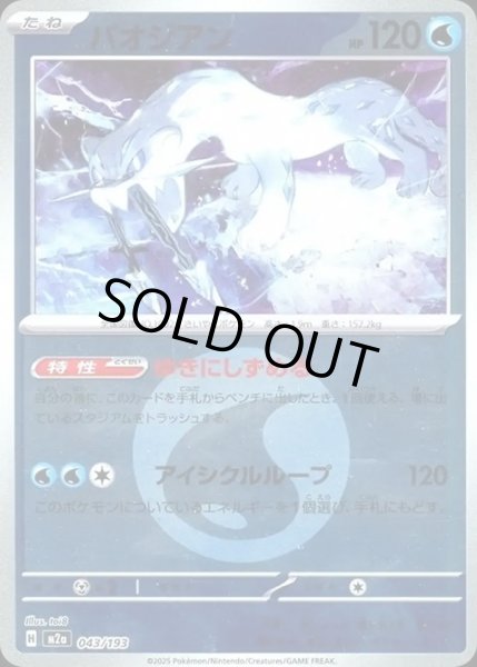 画像1: パオジアン【レアリティなし】【水】【エネルギーマークミラー】 (1)