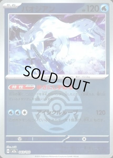 画像1: パオジアン【レアリティなし】【水】【ボールミラー】 (1)