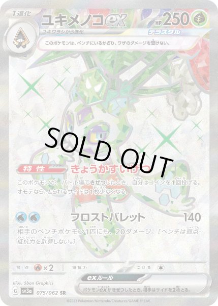 画像1: ユキメノコex【SR】【草】 (1)
